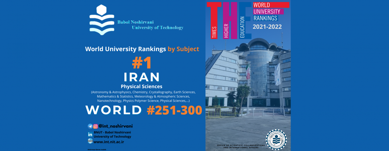 درخشش مجدد دانشگاه صنعتی نوشیروانی بابل در رتبه بندی موضوعی تایمز موسوم به THE World University Rankings by Subject ۲۰۲۲: کسب جایگاه نخست کشور در موضوع &quot;علوم فیزیکی&quot;، برای دومین سال پیاپی