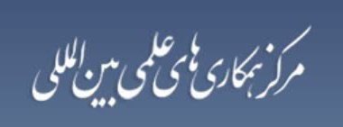 برگزاری جلسه‌ با موضوع همکاری‌ها در حوزه خزر در روز چهارشنبه مورخ ۲۶ آذر ۱۴۰۴ در محل مرکز همکاری‌های علمی و بین‌المللی وزارت عتف