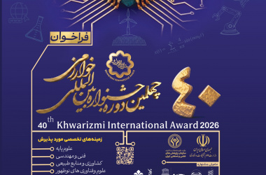فراخوان چهلمین جشنواره بینالمللی خوارزمی