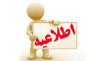 اطلاعیه مهم