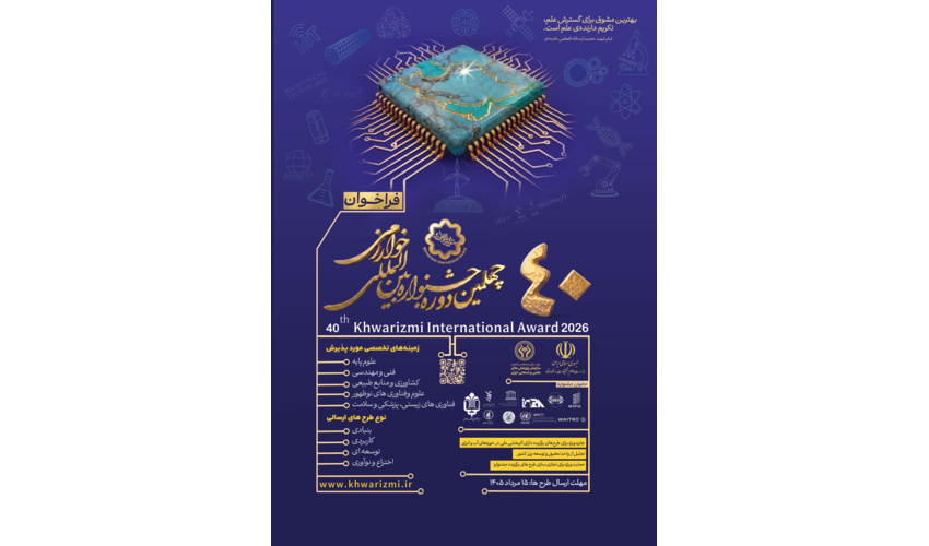 فراخوان چهلمین جشنواره بینالمللی خوارزمی