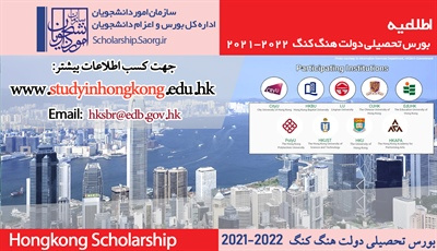 بورس تحصیلی دولت هنگ کنگ ۲۰۲۲-۲۰۲۱