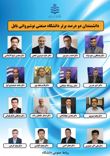 نوزده عضو هیأت علمی و دانش آموخته دانشگاه صنعتی نوشیروانی بابل در میان ۲ درصد دانشمندان برتر جهان در سال ۲۰۲۵ قرار گرفتند