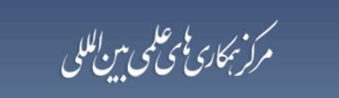 برگزاری جلسه‌ با موضوع همکاری‌ها در حوزه خزر در روز چهارشنبه مورخ ۲۶ آذر ۱۴۰۴ در محل مرکز همکاری‌های علمی و بین‌المللی وزارت عتف