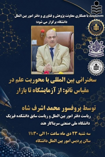 سخنرانی بین‌المللی با محوریت علم در مقیاس نانو